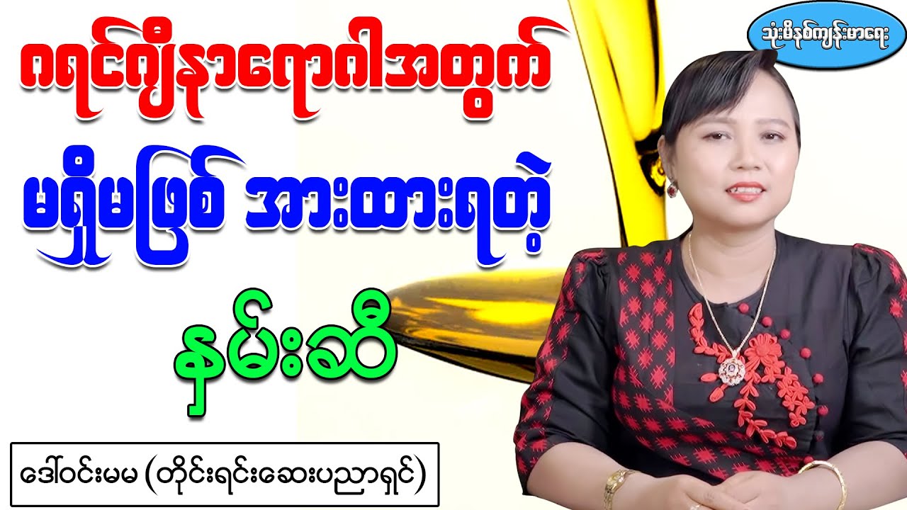 ဂရင်ဂျီနာရောဂါအတွက် မရှိမဖြစ်အားထားရတဲ့ နှမ်းဆီ