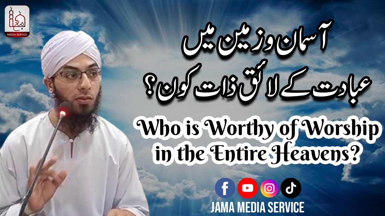 Toheed par Shandaar Daleel | Molana hafiz Muhammad Rizwanullah Naqshbandi | Jama Media Service