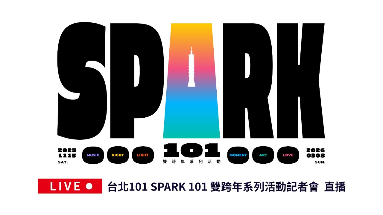 🔴【 LIVE直播 】2025-2026 台北101「SPARK 101」雙跨年系列活動記者會