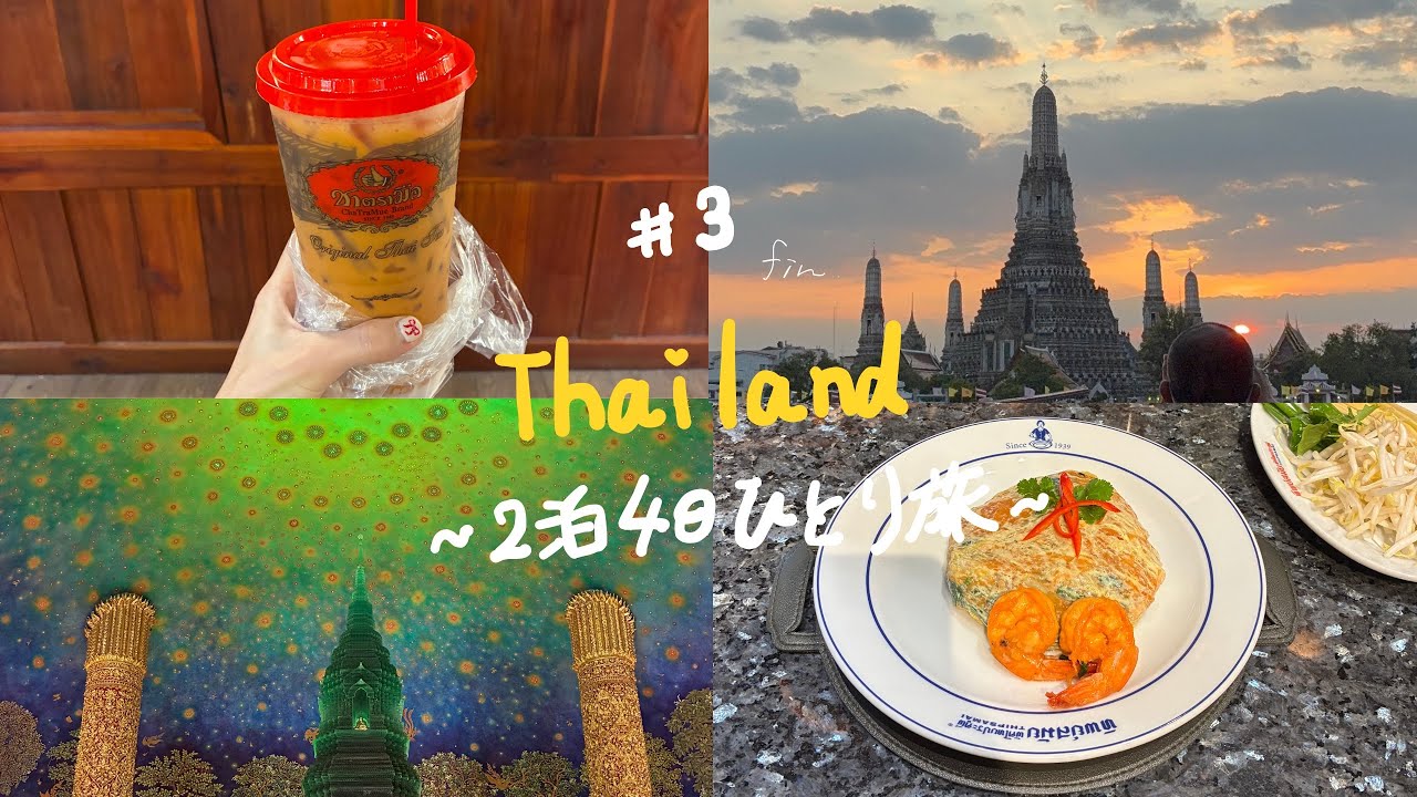 人生初のパッタイ🦐🍴｜1人でもまた行きタイ旅行fin🇹🇭🫖