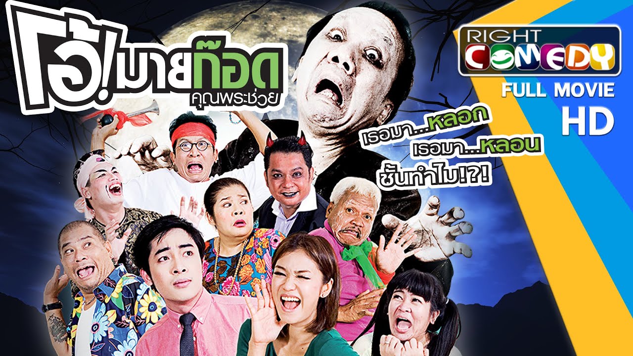 หนังตลกไทยโคตรฮา - โอ้! มายก๊อด คุณพระช่วย (ชมพู่ ก่อนบ่าย,แอนนา,โป๊งเหน่ง) หนังใหม่ เต็มเรื่อง HD