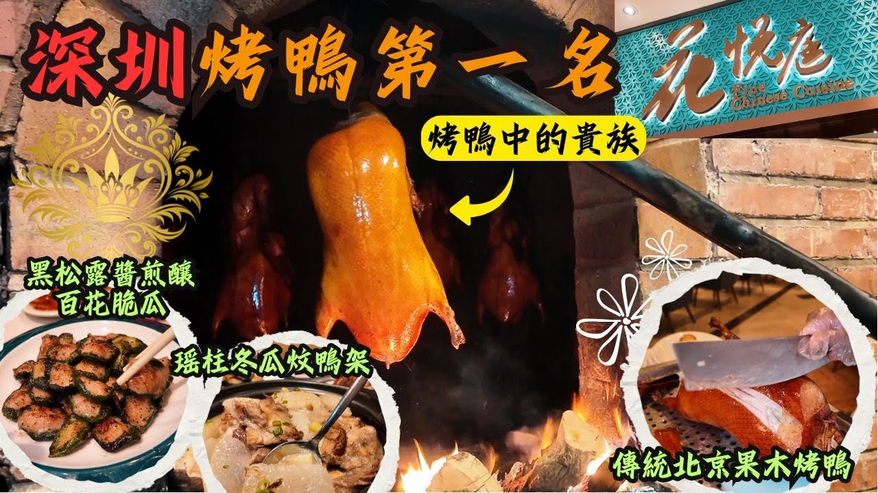 深圳果木烤鴨第一名