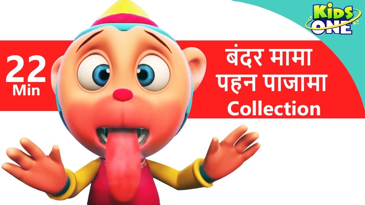 बंदर मामा पहन पाजामा | Bandar Mama Pahan Pajama | Hindi Rhymes for Children | KidsOneHindi