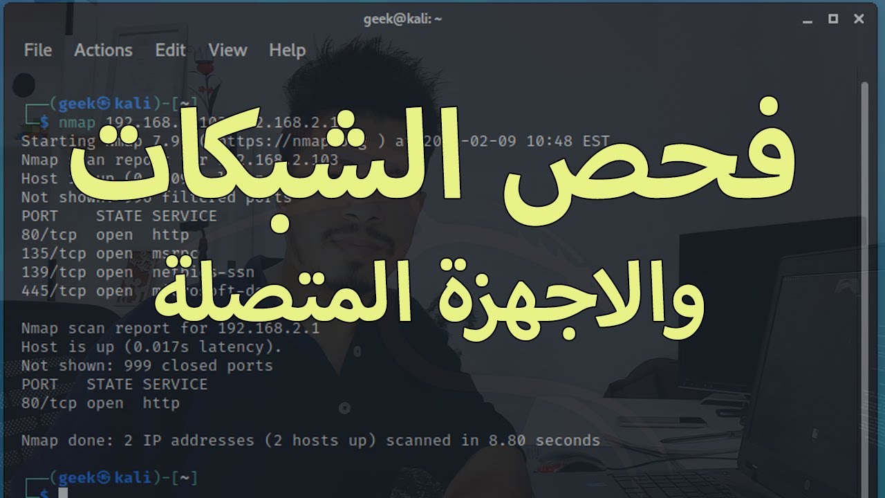 فحص الشبكات والاجهزة المتصلة الجزء الاول | Nmap scan On kali linux