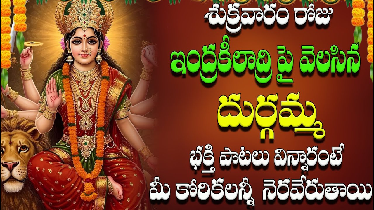 🔴LIVE  శుక్రవారం రోజు  ఇంద్రకీలాద్రి  దుర్గమ్మ  భక్తి పాటలు విన్నారంటే  మీ కోరికలన్నీ నెరవేరుతాయి
