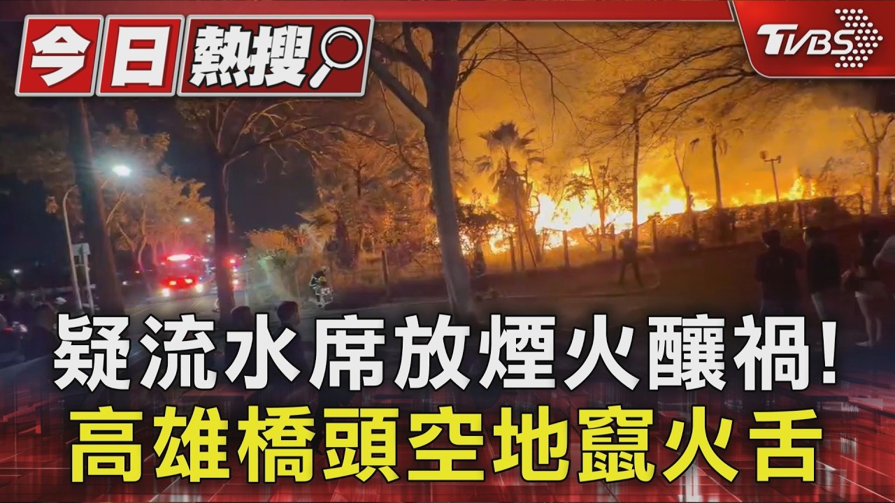 疑流水席放煙火釀禍! 高雄橋頭空地竄火舌｜TVBS新聞 @TVBSNEWS01