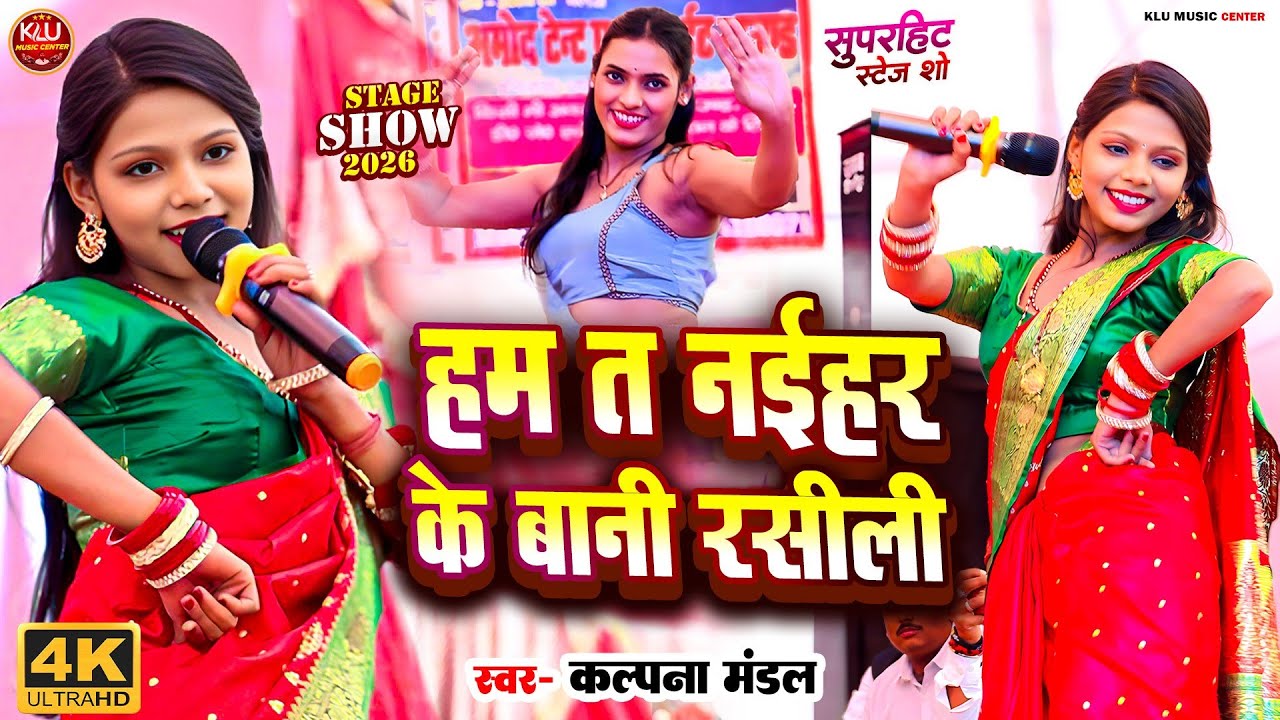 #Kalpana_Mandal Stage Show | नहीयर के बानी रसीली Nahiyar k baani rashili | कल्पना मंडल भोजपुरी सॉन्ग