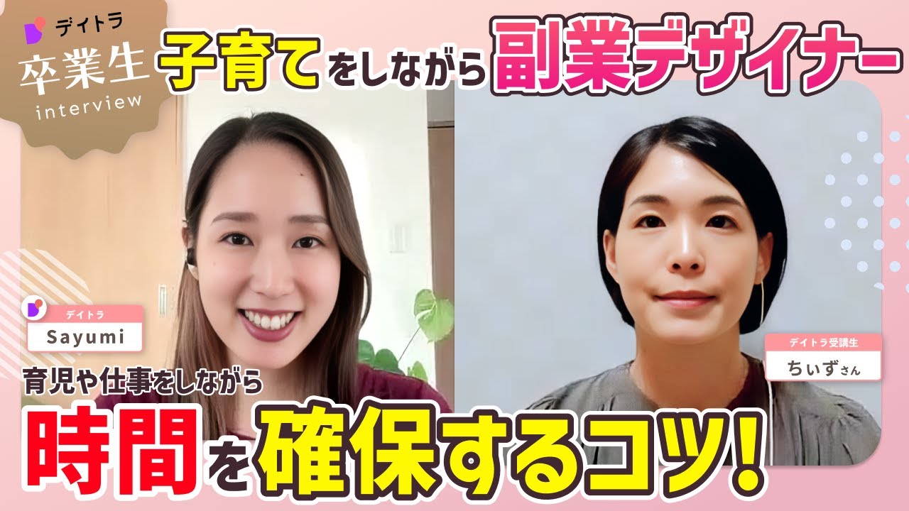【主婦×副業デザイン】学習1年で初案件獲得！育児と両立しながら副業Webデザイナーに