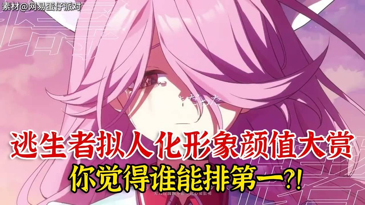惊魂夜逃生者拟人化颜值大赏！谁最好看？！【蛋仔二师兄】