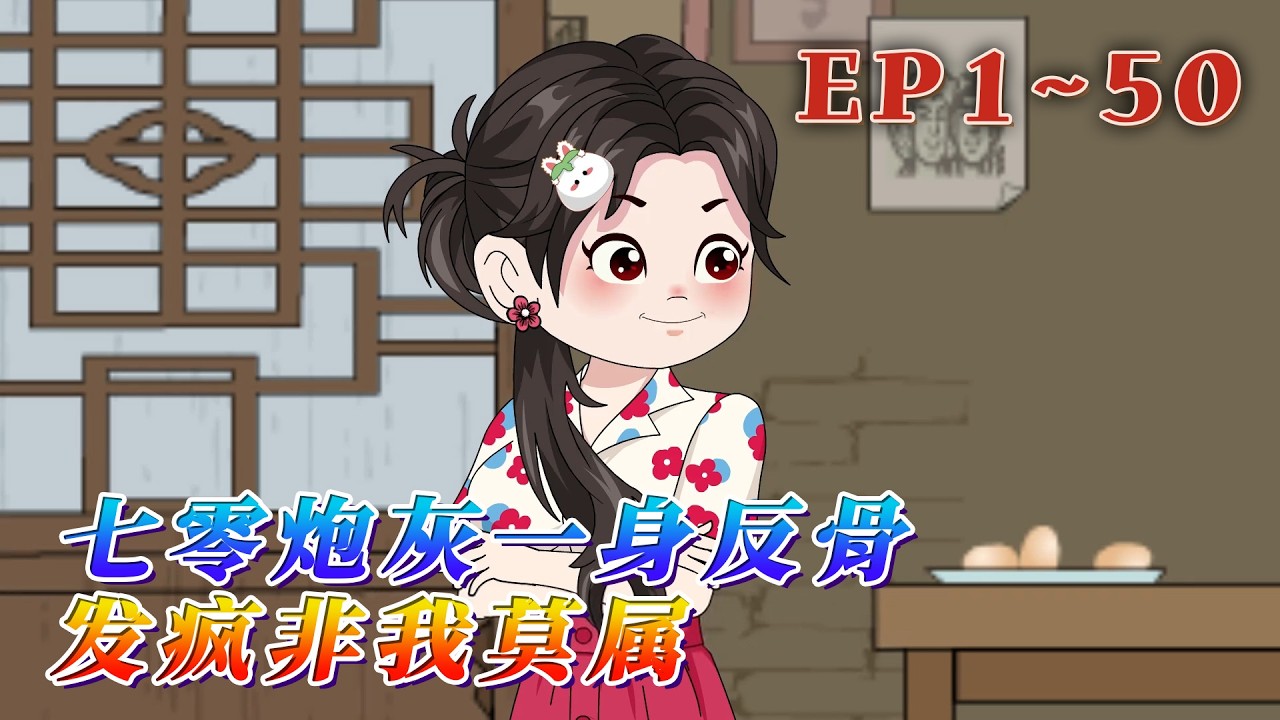 更新！🔥《七零炮灰壹身反骨，發瘋非我莫屬》🎉楊采薇穿越到了壹本七零年代重生文裏，是人人嘴裏好吃懶做的極品。面對渣男賤女，楊采薇貼心送上祝福，祝他們出門就被狗咬，說話必咬舌頭，吃飯會被噎著。#汪汪有聲書
