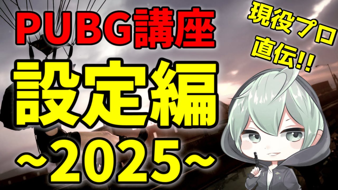 現役プロによるPUBG講座！～2025年最新設定編～