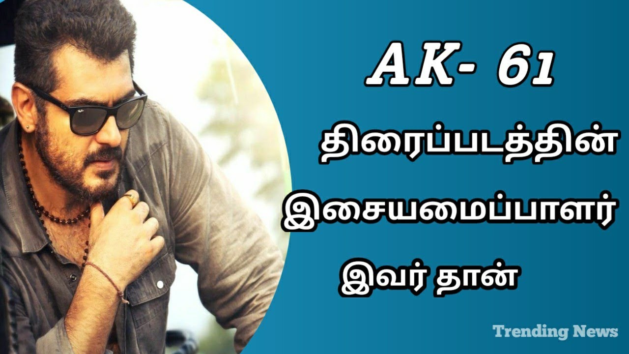Thala 61 Big Update |thala 61 Music Director|H.vinoth|Boney Kapoor|Valimai