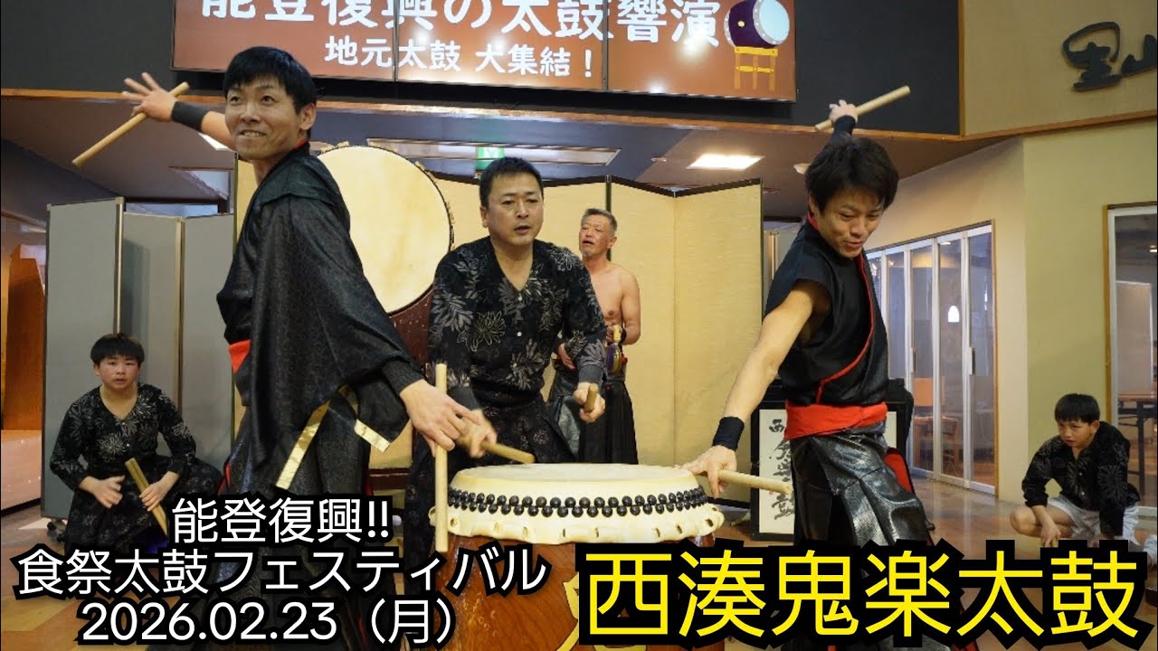 2026.02.23　西湊鬼楽太鼓　能登復興!!　食祭太鼓フェスティバル　食祭市場
