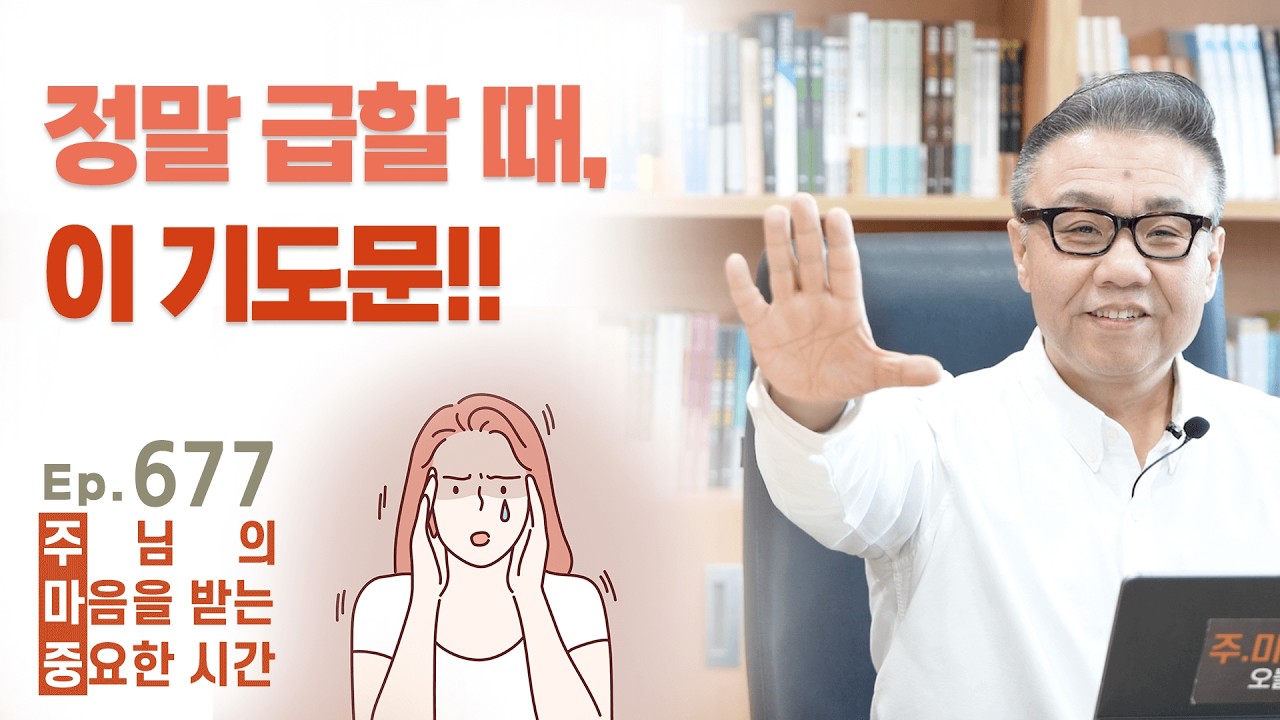 주마중 EP.677 이 기도 한 줄이면 든든합니다! - ｢영혼의 공사｣ 이건호