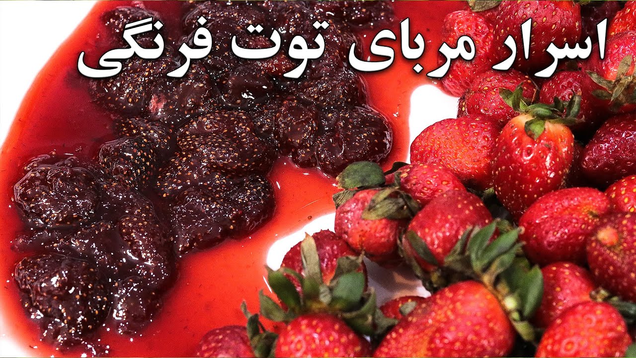 اسرار مربای توت فرنگی خوش عطر وفوق شفاف بدون شکرک