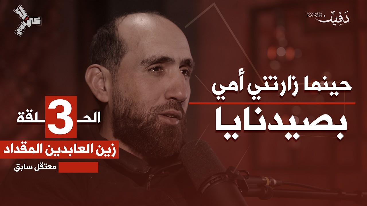 رفضت التسوية في درعا وأحد الضباط ساومني على تنفيذ اغتيالات | زين العابدين المقداد | كي لا ننسى