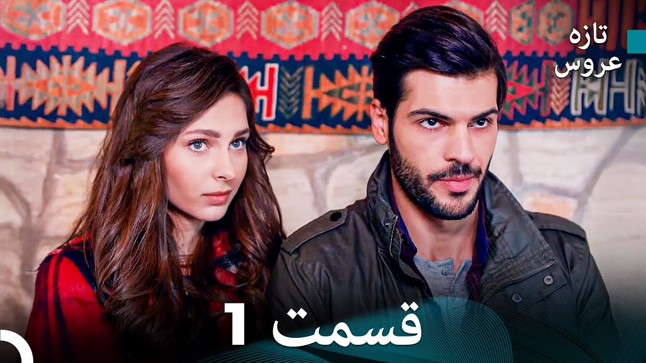 (Dooble Farsi) تازه عروس جدید نسخه بلند قسمت 1