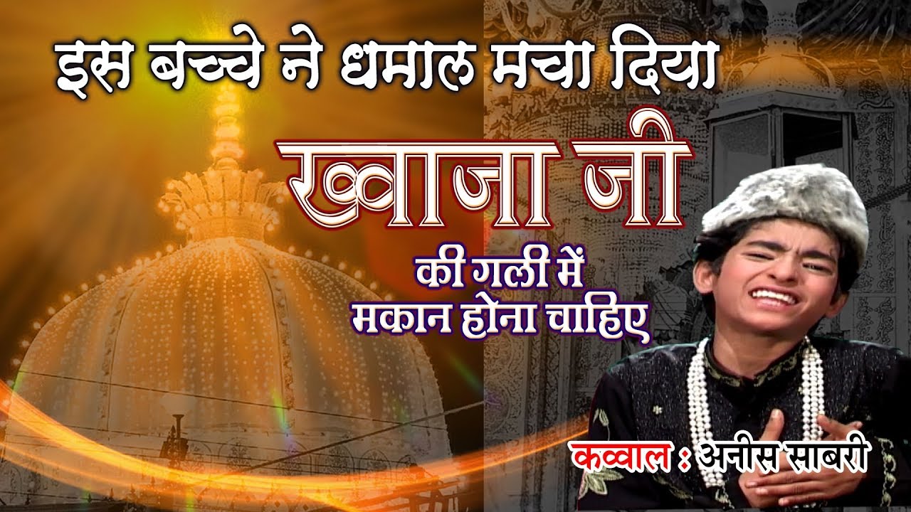 इस बच्चे ने धमाल मचा दिया - Khwaji Ki Gali Mai Makan Hona Chahiya | Anis Sabri Qawwali