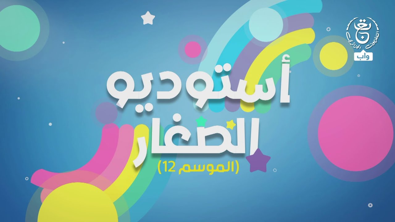 استوديو الصغار | عدد خاص باليوم العالمي للطفولة
