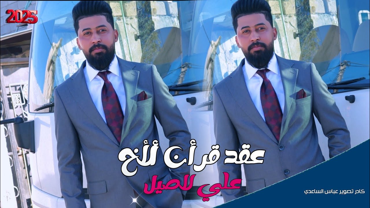 عقد قرأن الفنان علي الأصيل #المنتج_عباس_الساعدي