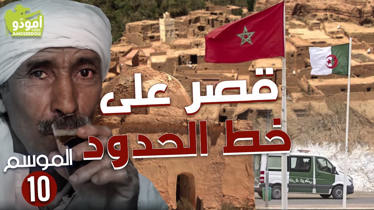 AmouddouTV 144 Le Ksar d'Ich أمودّو/ قصر على خط الحدود