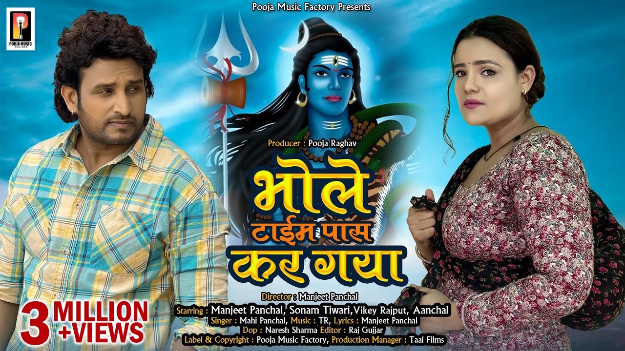 Bhole Time Pass Kar Gya | Manjeet Panchal | Sonam Tiwari | Aanchal | Bhole Baba Song