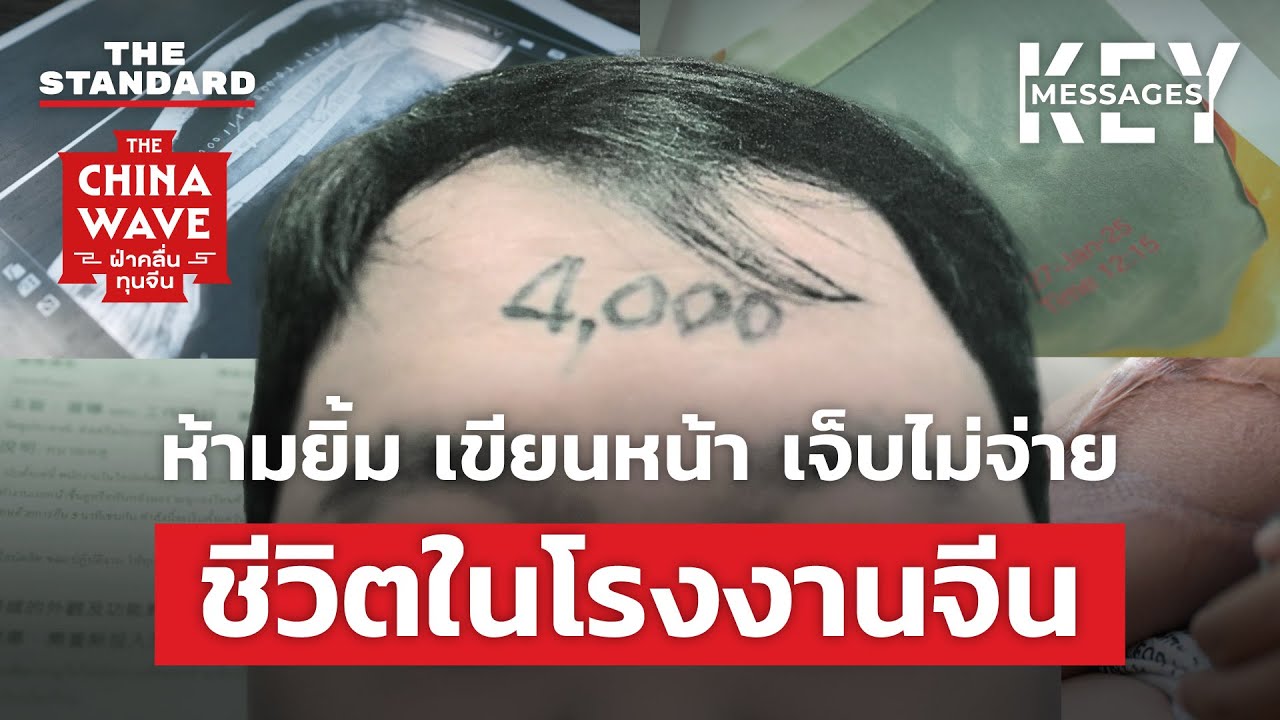 เปิดชีวิตแรงงานไทยในโรงงานจีนบางแห่ง: ห้ามยิ้ม เขียนหน้า เจ็บไม่จ่าย | KEY MESSAGES #197