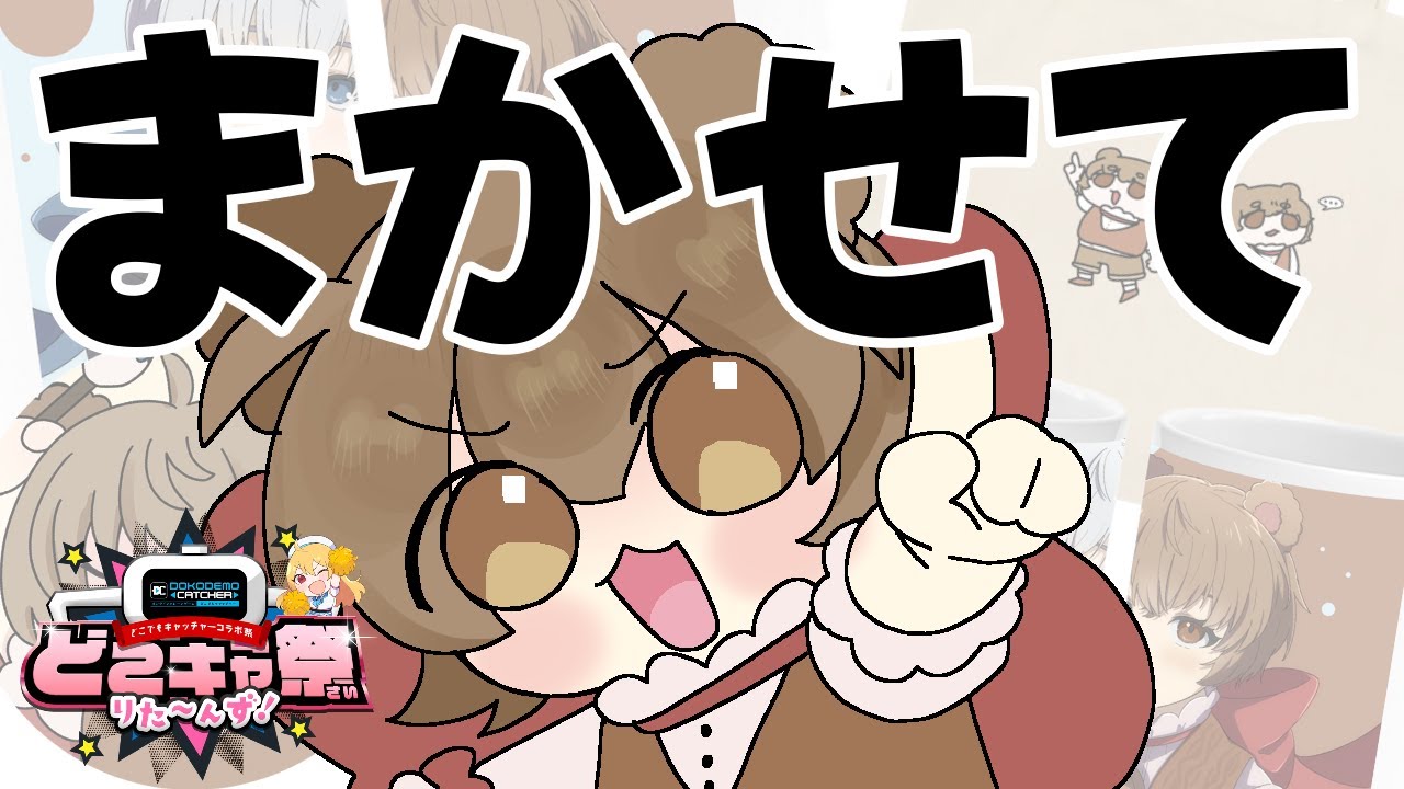 【#どこキャ祭りた～んず】クレーンゲームならこのぽぽしゃんに任せなさい #個人Vtuber #ぽぽくま