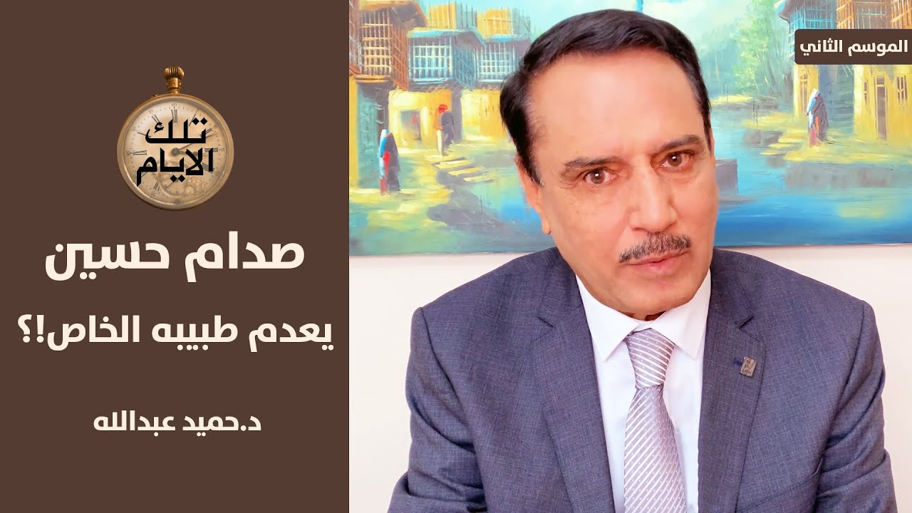 القصة الكاملة لإعدام الطبيبين اسماعيل التتار وهشام ماهر السلمان,, تلك الايام مع د.حميد عبدالله