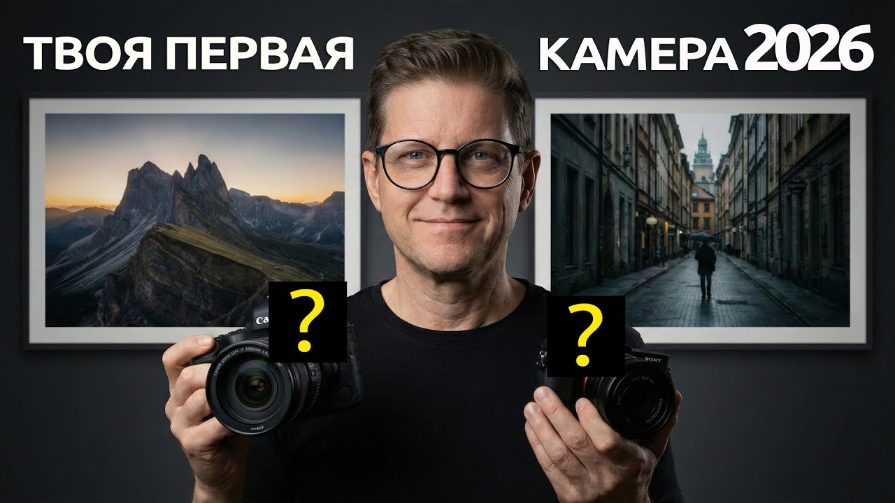 Какой фотоаппарат выбрать начинающему фотографу В 2026Г.