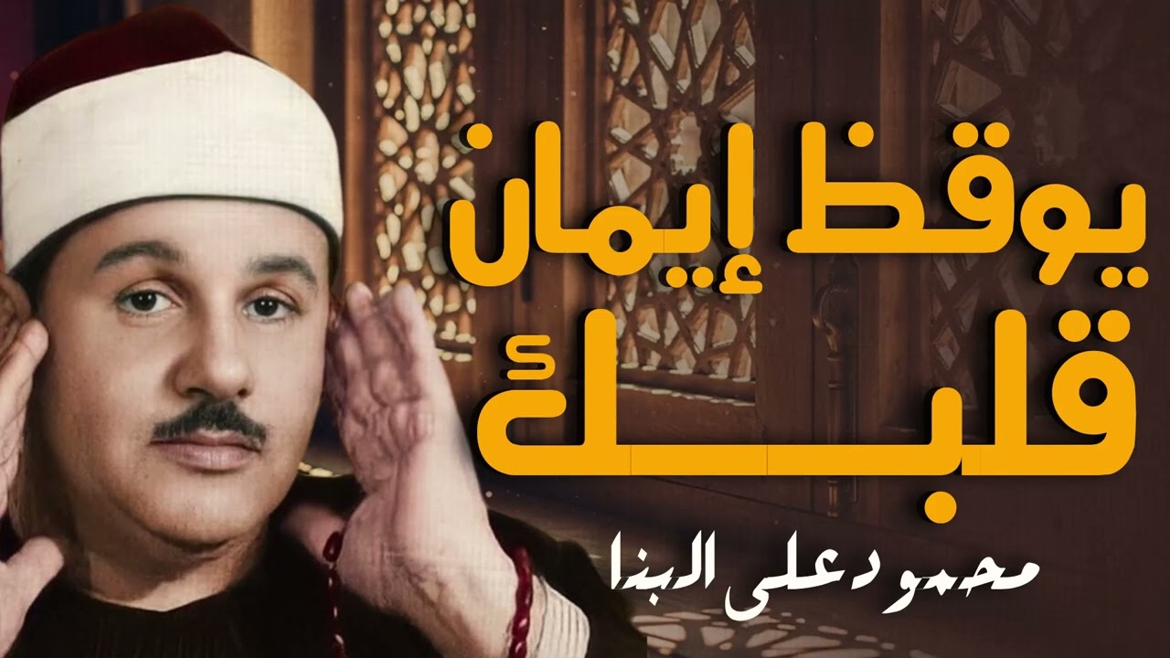 صوت يلامس الأبدان | تلاوة تُبهر القلوب | الشيخ محمود على البنا