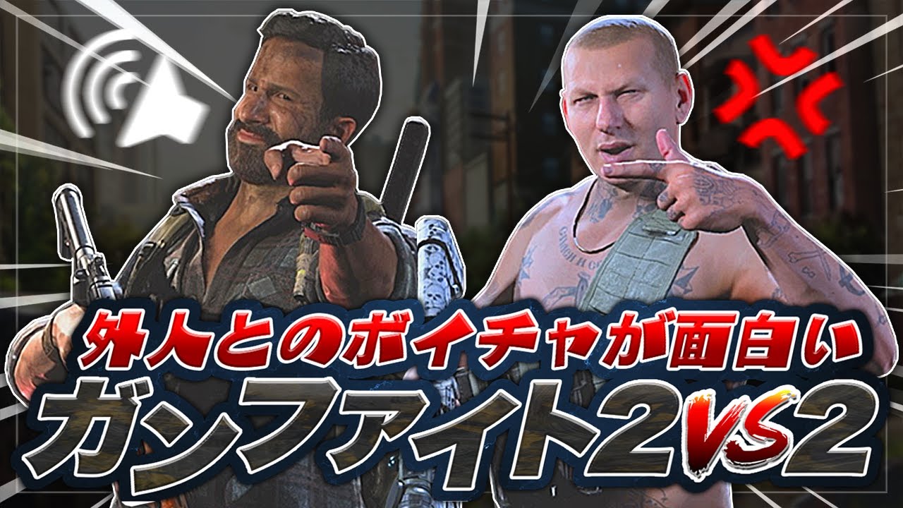 【COD:MW】日本語を話せる外人とのボイチャが面白すぎるww【2vs2トーナメント】