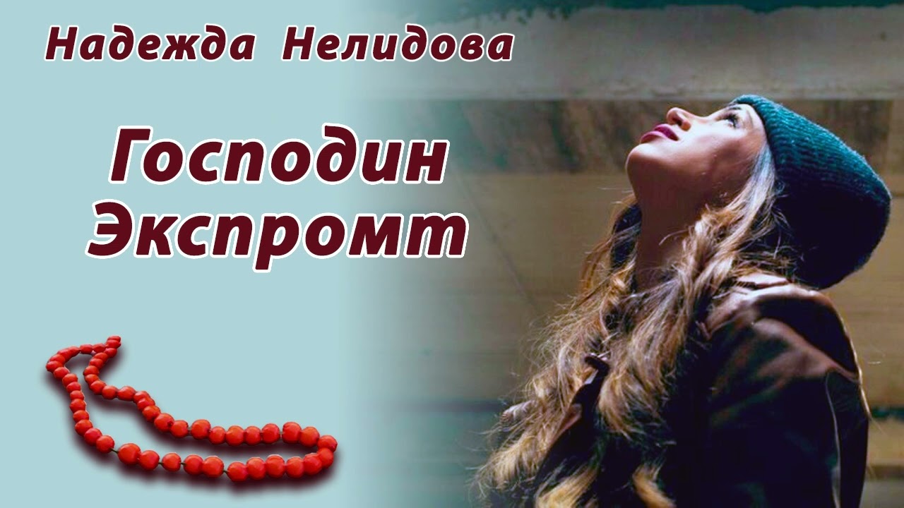 Надежда Нелидова. Аудиорассказ Господин Экспромт