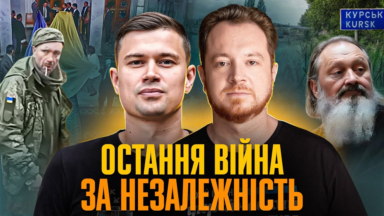 Омріяна та вистраждана НЕЗАЛЕЖНІСТЬ | Владлен Мараєв | Євген Мочалов
