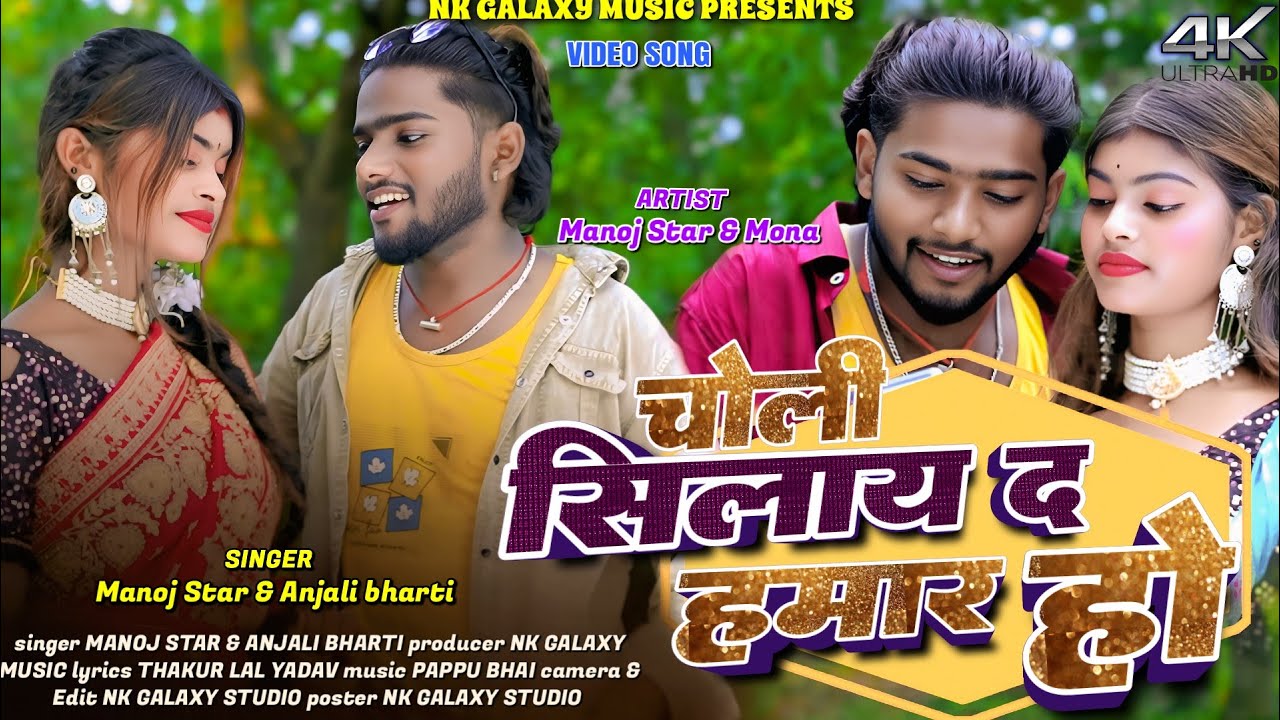 Choli Silay De Hamar Ho || Manoj Star || Anjali Bharti || Mona || New Khortha Video 2025.