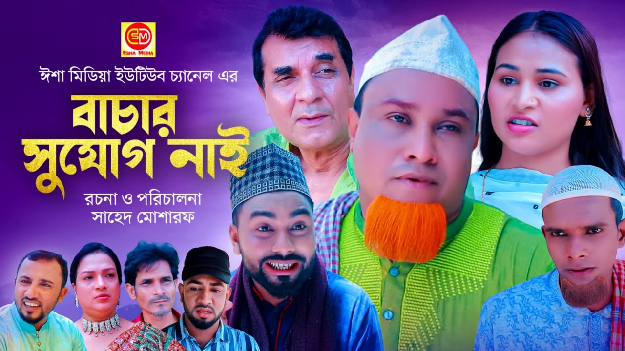 Bacar Sujug Nai ||বাচার সুযোগ নাই ||Kotai miar comedy natok 2024