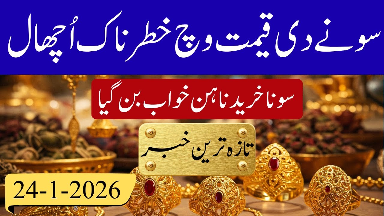 Gold Rate in Pakistan |Gold Price Today 24 Dec 2026 |Aaj Sooney ki Qeemat |gold rate updates| gold