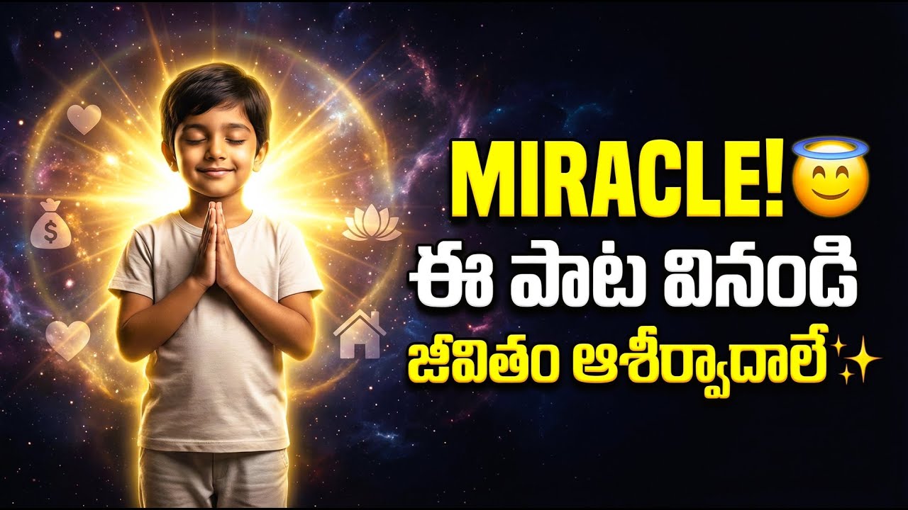 MIRACLE! 😇 ఈ పాట వినండి, జీవితం ఆశీర్వాదాలుగా మారుతుంది | Daily Gratitude & Positive Energy (Telugu)