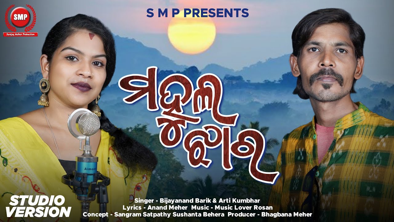 MAHULA JHARA II ARATI KUMBHAR II BIJAYAANANDA BARIKII NEW  SAMBALPURI FOLK SONG