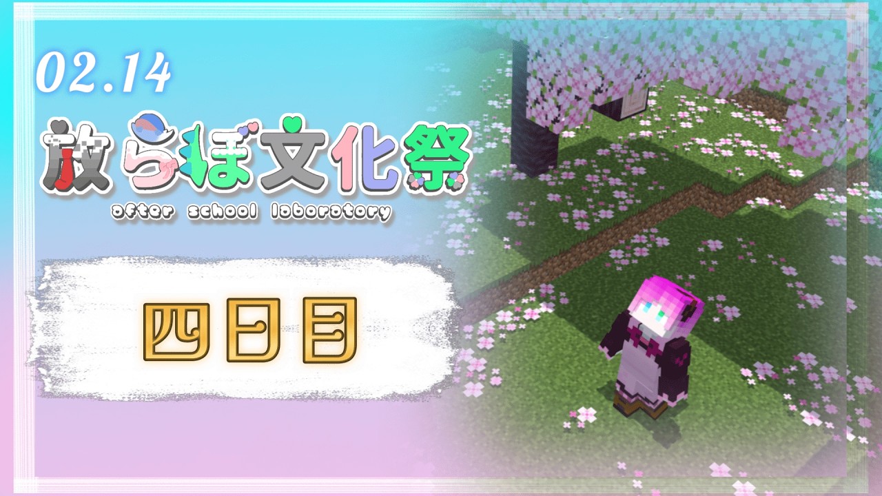 【マイクラ】飛び出せ、文化祭!【#放らぼ文化祭】