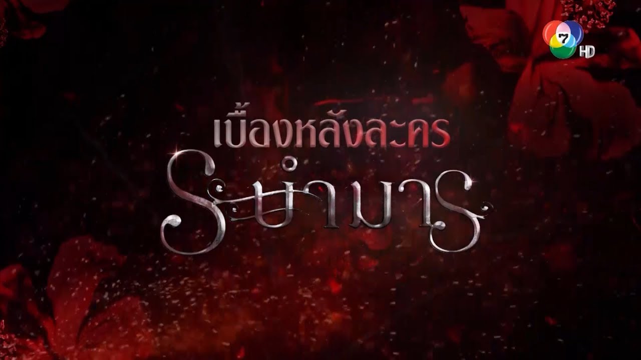 เบื้องหลังละครระบำมาร | Ch7HD
