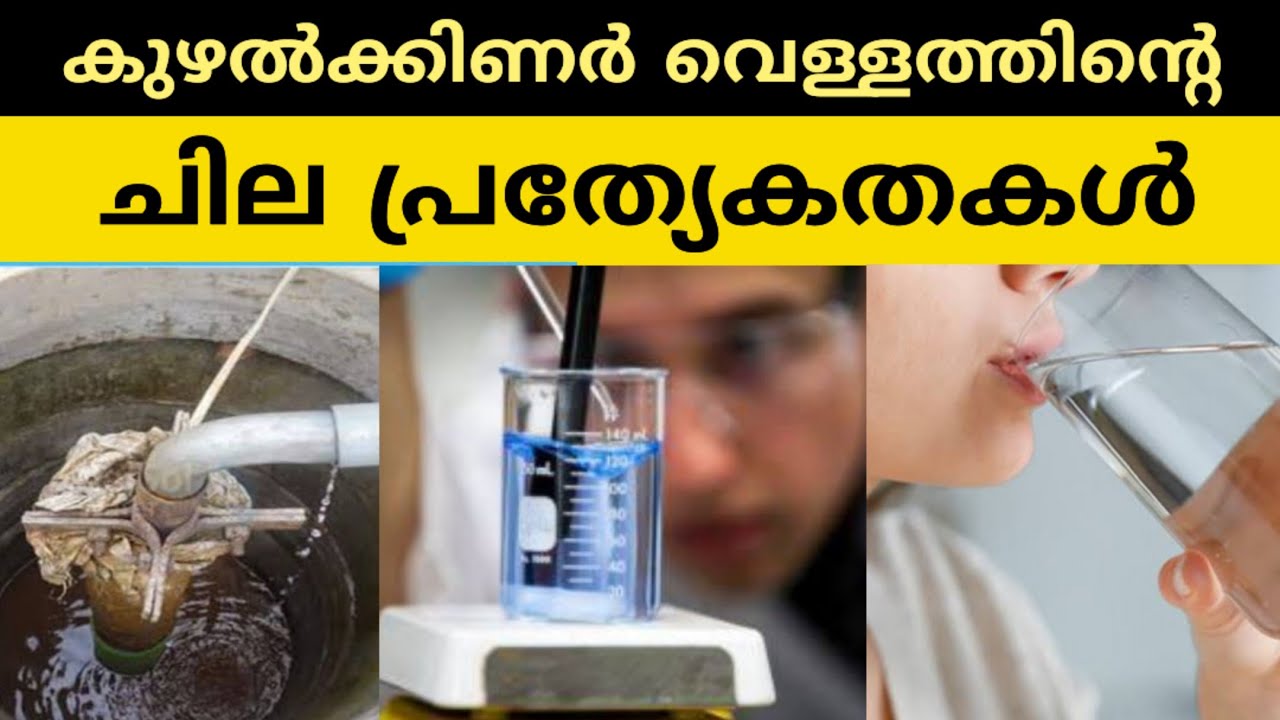 കുഴൽക്കിണർ വെള്ളത്തിന്റെ ചില പ്രത്യേകതകൾ | Specialities of Borewell Water | ashwinraj_m_r
