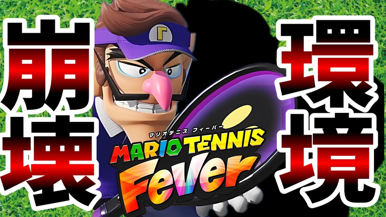 たった一人で攻撃ラケット環境を終わらせた漢【マリオテニス フィーバー】