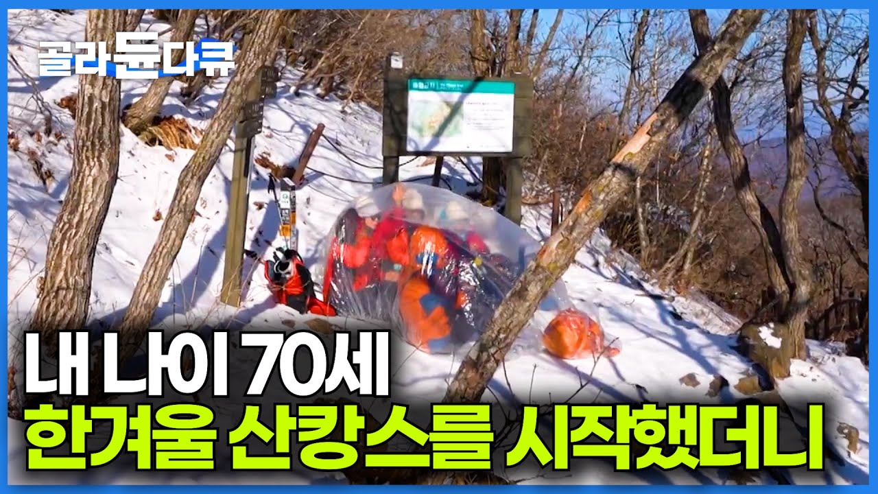 겨울산에서 찾은 인생 2막. 마음 맞는 60~70대끼리 시작한 소백산 원정대｜대피소에서 먹는 삼겹살 맛｜한국기행 2026｜#골라듄다큐