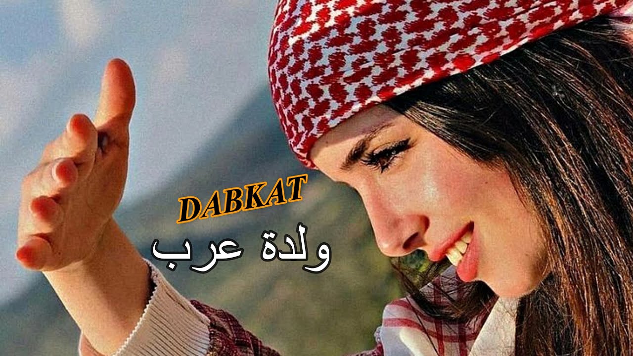 ولدة عرب لعيون دبيكة الولدة 😎👉
