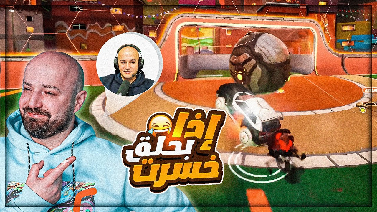 تحديت سكوادي إذا خسرت بحلق لحيتي ! 🤣ضحك روكيت ليق ! 😂