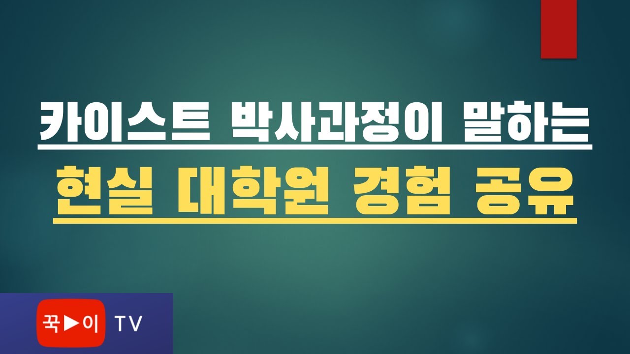 카이스트 박사과정이 말하는 현실 대학원 | 대학원 진학시 고려해야할 점