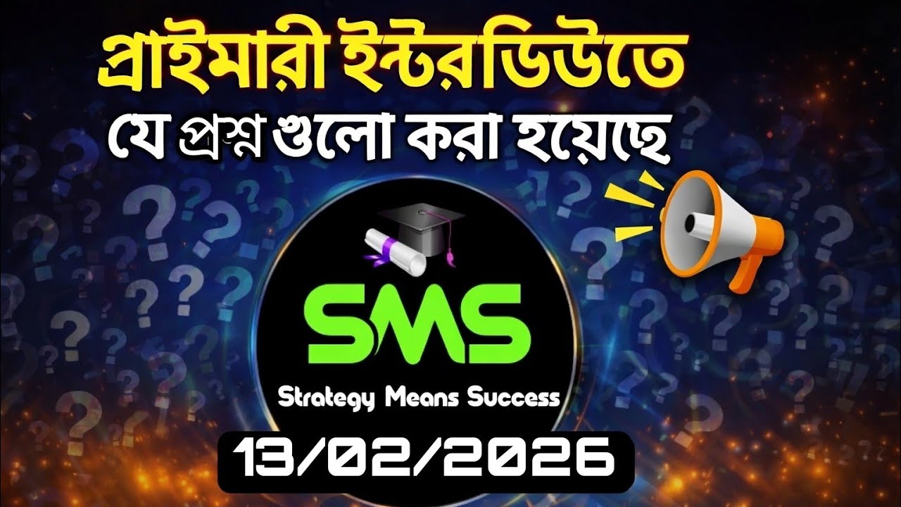 👉 প্রাইমারি TET ইন্টারভিউ ২০২৬|Primary Interview Latest Asked Questions |Must Watch Before Interview