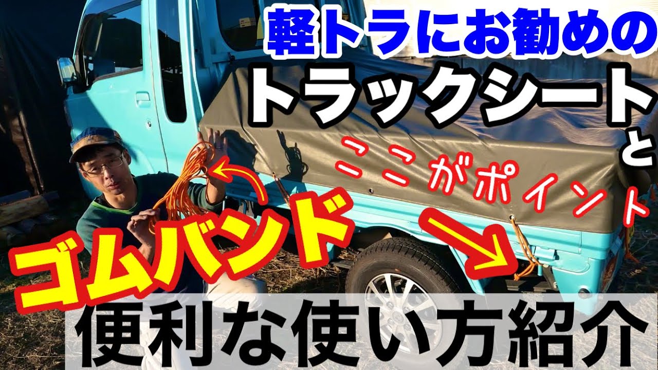 軽トラにお勧めの荷台シートと調節可能なゴムバンドの便利な使い方【ハイゼットジャンボ】2022年1月10日