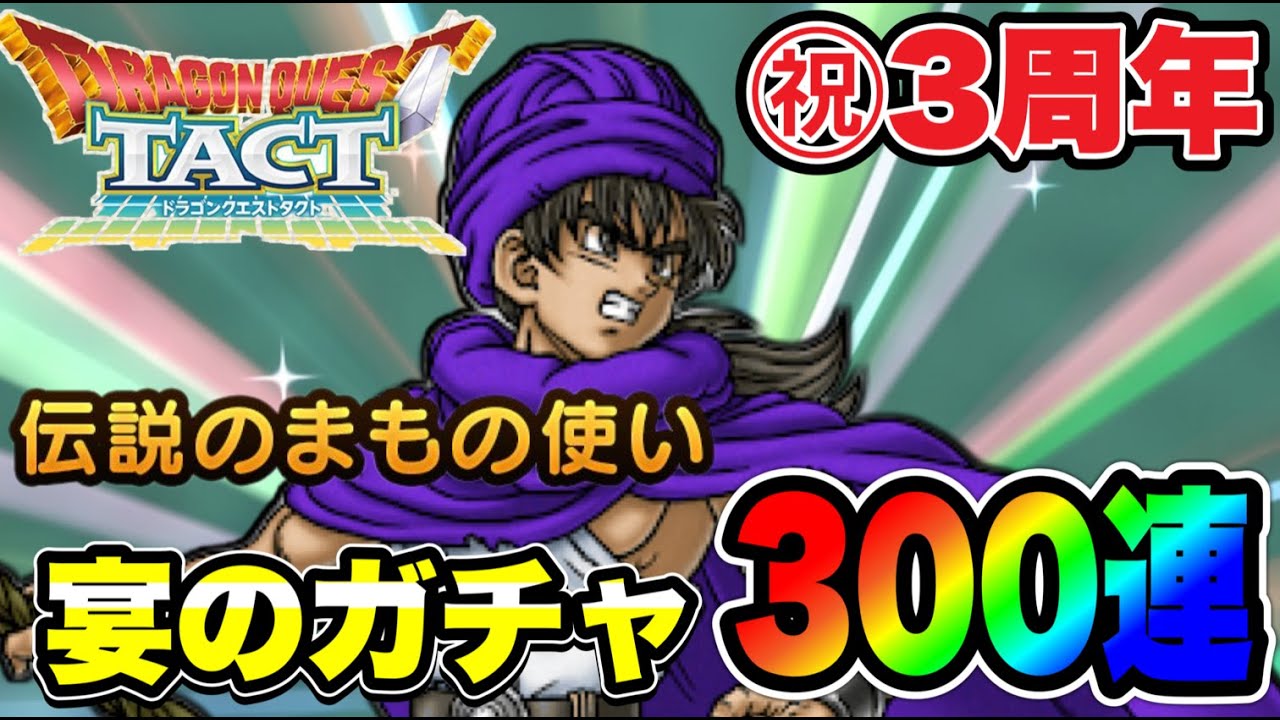 【ドラクエタクト】㊗３周年『伝説のまもの使い』宴の300連ガチャ！！！！【DQT】